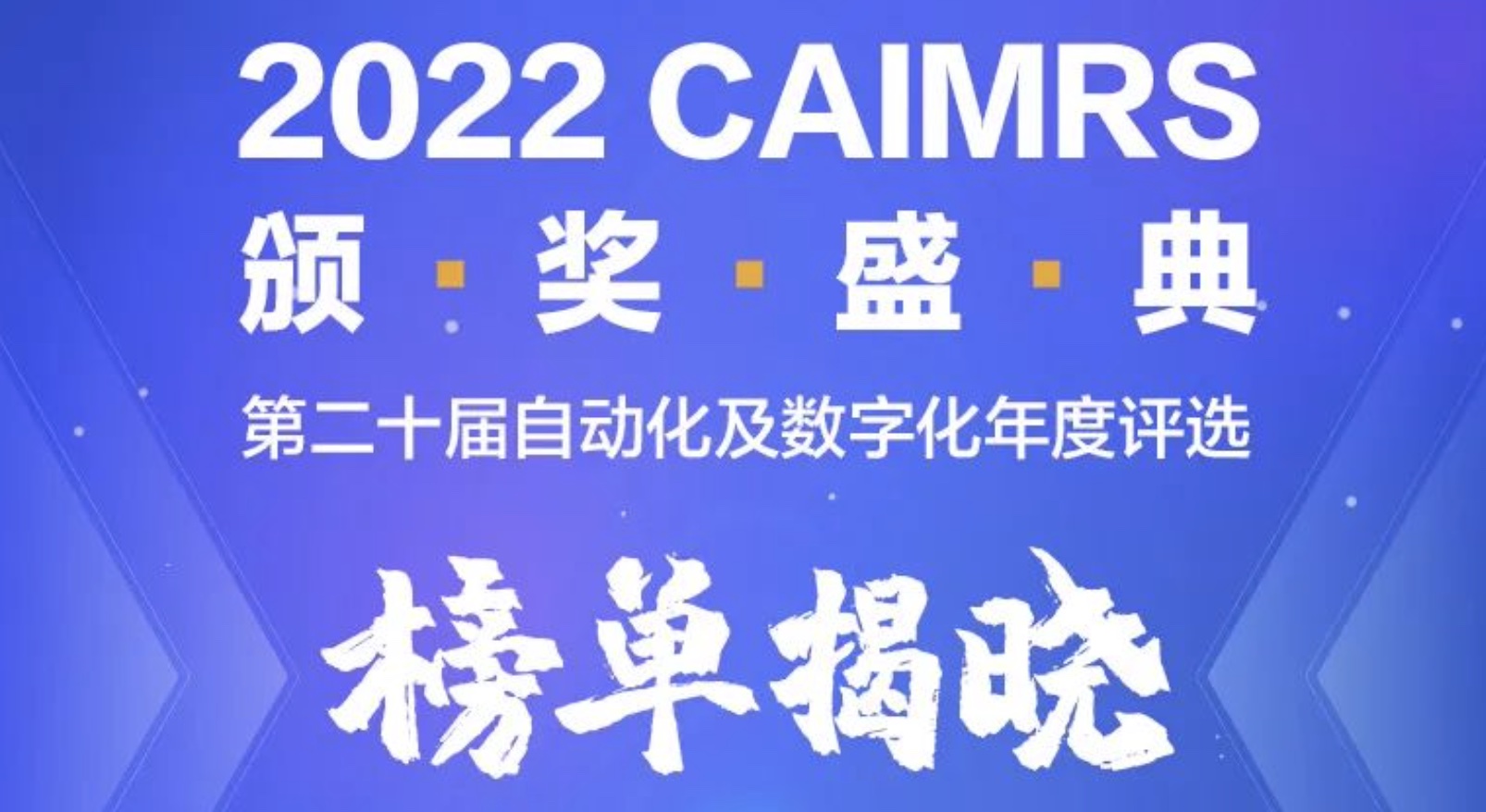 朗報｜MEGVIIはIPCの第20回自動化・デジタル化「年間トップ10企業」賞を受賞
